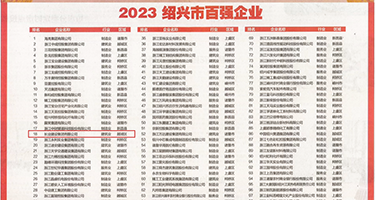 鸡巴好大日逼权威发布丨2023绍兴市百强企业公布，长业建设集团位列第18位